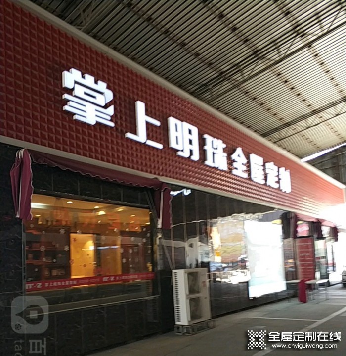 掌上明珠全屋定制河北廊坊專賣店