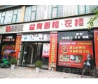 益有櫥柜衣柜四川內(nèi)江資中專(zhuān)賣(mài)店