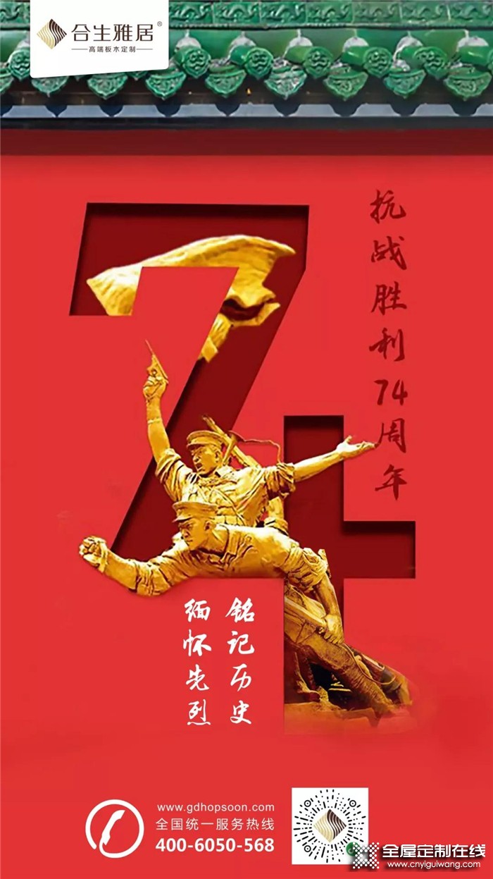 合生雅居紀(jì)念抗戰(zhàn)勝利74周年，銘記歷史 緬懷先烈！