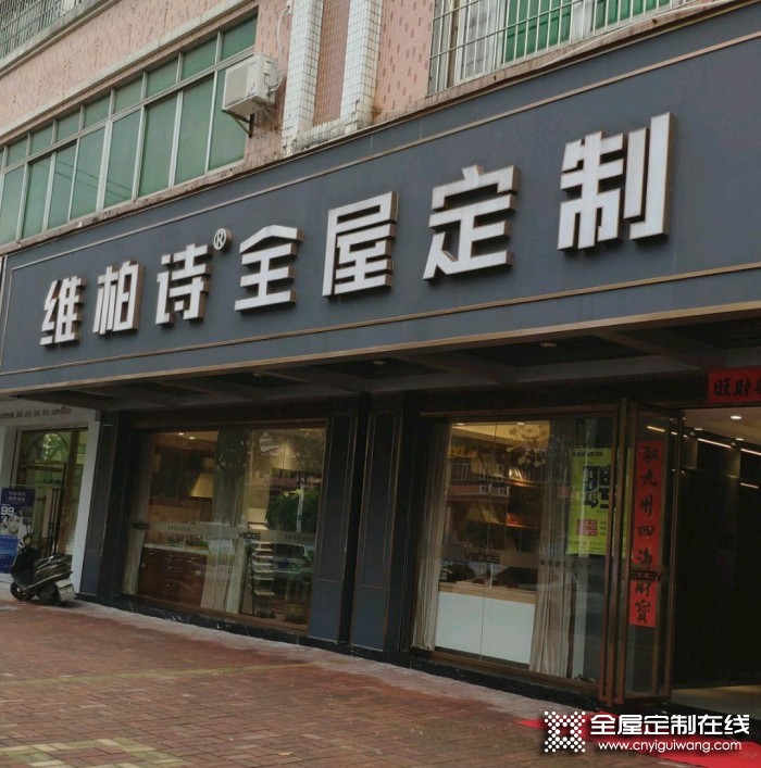 維柏詩全屋定制廣東佛山專賣店