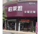 柏萊雅全屋定制廣東揭陽(yáng)專賣店