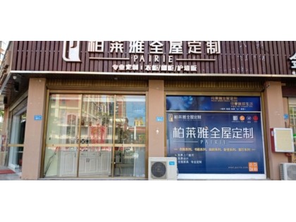 柏萊雅全屋定制福建莆田專賣店