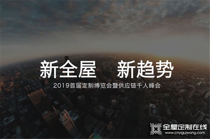 2019首屆定制博覽會(huì)暨供應(yīng)鏈千人峰會(huì)，共創(chuàng)行業(yè)新高度！