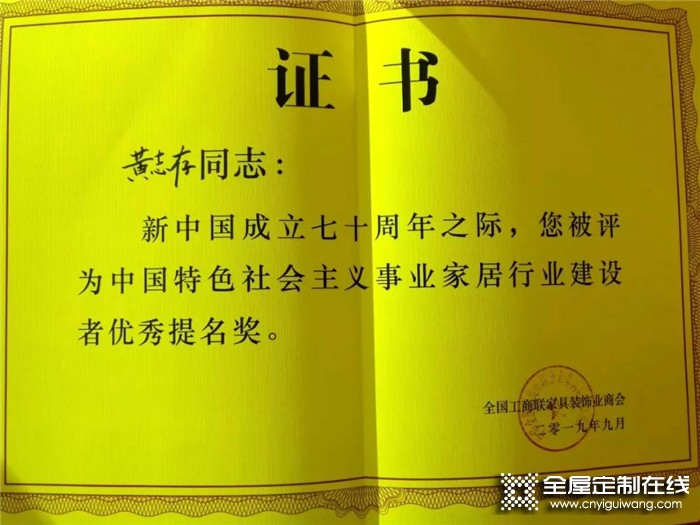 伊百麗總經(jīng)理黃志存獲“中國特色社會主義事業(yè)家居行業(yè)建設(shè)者優(yōu)秀提名獎”，見證品牌發(fā)展成果