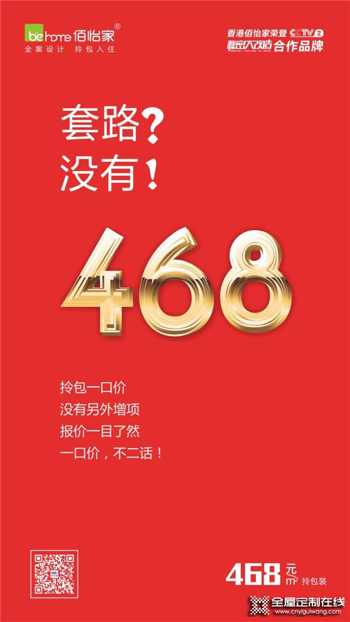 佰怡家468圓夢(mèng)家，讓你不再為裝修煩惱！