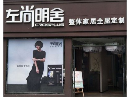 左尚明舍全屋定制四川宜賓專賣店