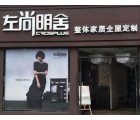 左尚明舍全屋定制四川宜賓專賣店