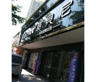 諾貝尼全屋定制廣東潮州專賣店