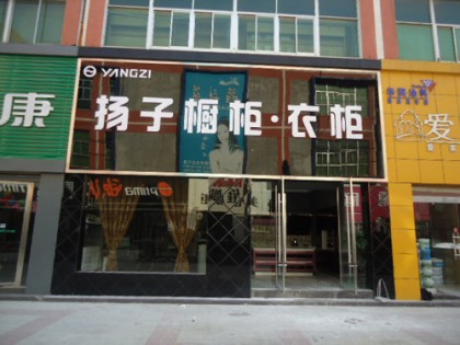 揚(yáng)子衣柜安徽淮北專賣店