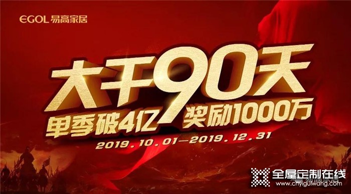 易高家居“大干90天”啟動(dòng)會(huì)，打好年終收官之戰(zhàn)！