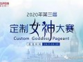 2020年第三屆“定制女神”大賽，伊百麗代表王鳳巧奪得桂冠！