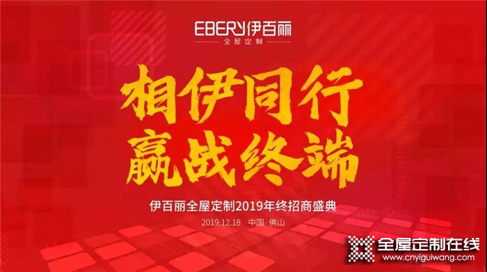 伊百麗全屋定制2019招商峰會，期待與您攜手前行！