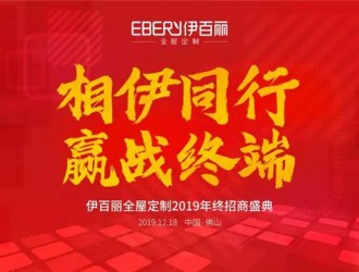 伊百麗全屋定制2019招商峰會(huì)，共攀財(cái)富巔峰！