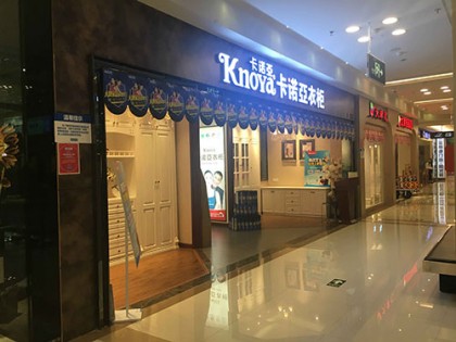 卡諾亞定制家居福建廈門(mén)專賣(mài)店