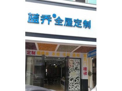 藍(lán)喬全屋定制海南三亞專(zhuān)賣(mài)店