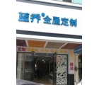 藍(lán)喬全屋定制海南三亞專賣店