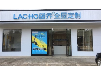 藍(lán)喬全屋定制海南海口瓊山專(zhuān)賣(mài)店