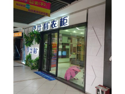 伊仕利衣柜廣東佛山南海區(qū)專賣(mài)店