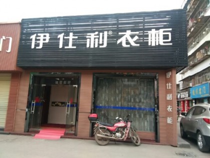 伊仕利衣柜湖北荊門(mén)專賣店