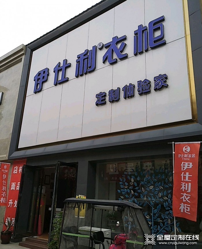 伊仕利衣柜河南商丘專賣店