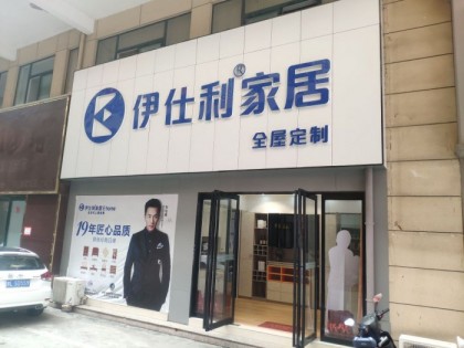 伊仕利衣柜河南漯河專賣店