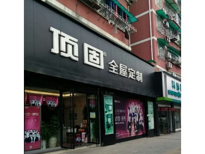 頂固全屋定制浙江衢州專(zhuān)賣(mài)店