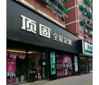 頂固全屋定制浙江衢州專賣店