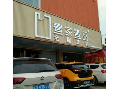 壹家壹品福建廈門翔安區(qū)專賣店