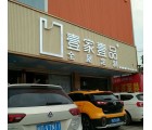 壹家壹品福建廈門翔安區(qū)專賣店