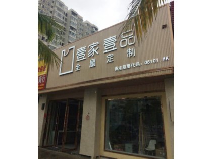 壹家壹品海南?？邶埲A區(qū)專賣店