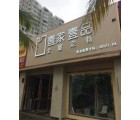 壹家壹品海南?？邶埲A區(qū)專賣店