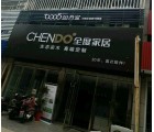 全度家居江蘇連云港海州區(qū)專賣店