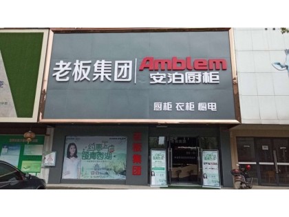 安泊廚柜|全屋定制湖南常德專賣店