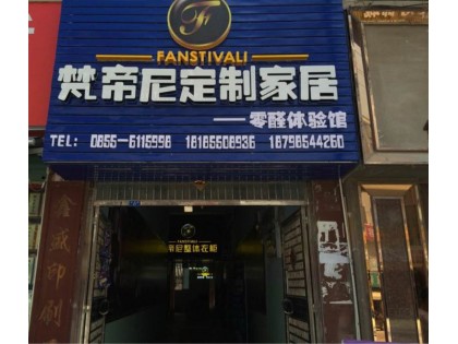 梵帝尼衣柜貴州黔東南黎平專賣店