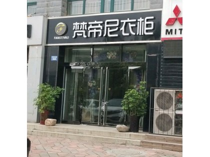 梵帝尼衣柜河北邢臺(tái)專賣店