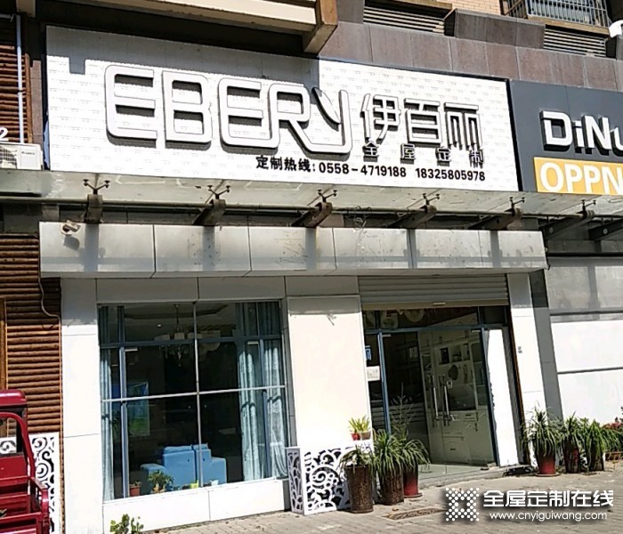 伊百麗全屋定制安徽阜陽專賣店