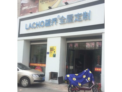 藍(lán)喬全屋定制福建泉州晉江專(zhuān)賣(mài)店