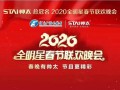 萬(wàn)眾矚目！帥太總冠名2020全明星春節(jié)聯(lián)歡晚會(huì)