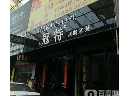 冠特定制家具安徽蚌埠市專賣店