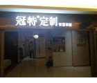 冠特全屋定制湖南懷化專賣店