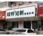 冠特全屋定制河南鄭州中牟專賣店