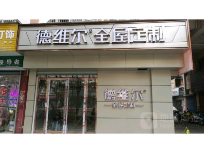 德維爾全屋定制安徽宣城專賣店