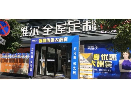 德維爾全屋定制福建武夷山專賣店