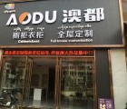 澳都衣柜云南西雙版納勐海專(zhuān)賣(mài)店