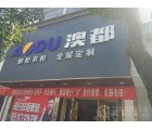 澳都全屋定制云南普洱專(zhuān)賣(mài)店