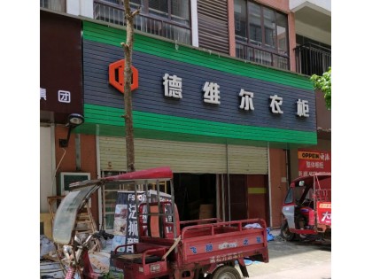 德維爾全屋定制廣西欽州浦北專賣店