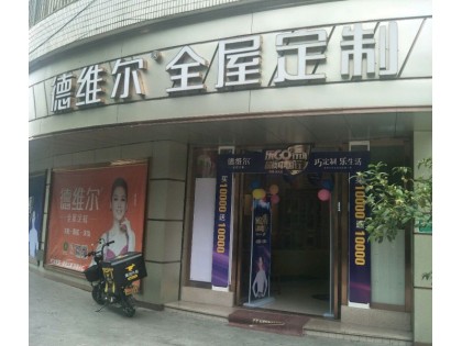 德維爾全屋定制廣東順德專賣店