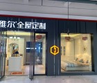 德維爾全屋定制貴州遵義專(zhuān)賣(mài)店