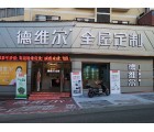 德維爾全屋定制貴州鳳岡縣專(zhuān)賣(mài)店