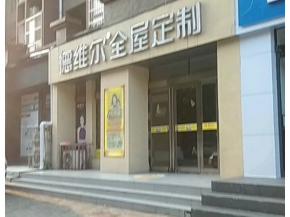 德維爾全屋定制河南許昌專賣店